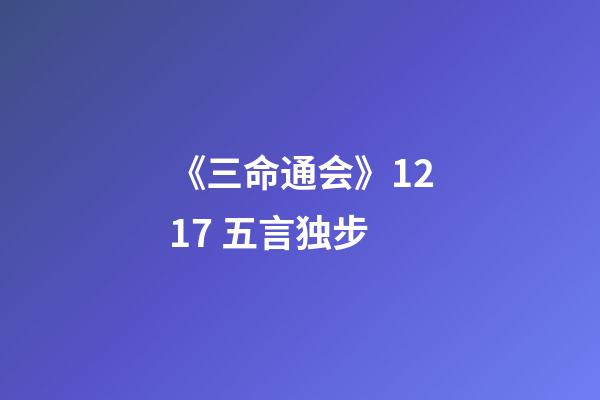《三命通会》12.17 五言独步